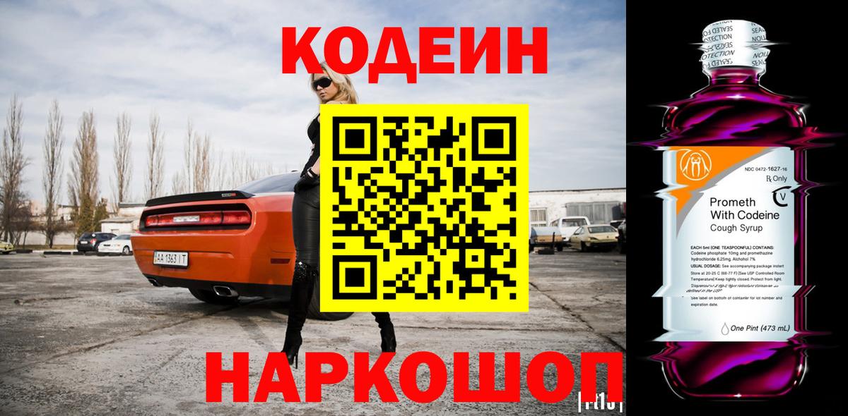 Кодеин Purple Drank  Вход с VPN  Когалым  Кодеиновый сироп Lean Purple Drank 